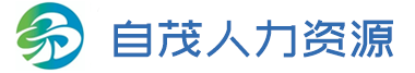南京自茂人力资源有限公司