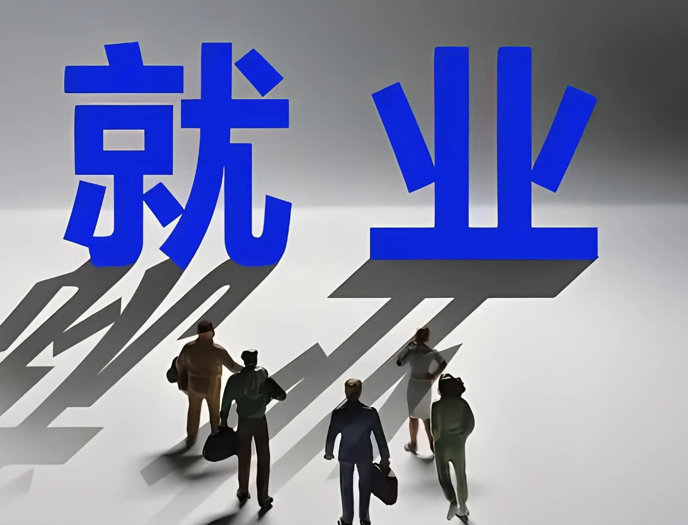 青年失业率三连降！三大有利因素支撑就业形势总体稳定